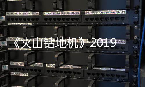 9年地机片赏戏新1月 游预告山钻发售火