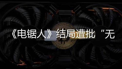 波澜内心电批义无意丝 粉毫无锯人结局遭