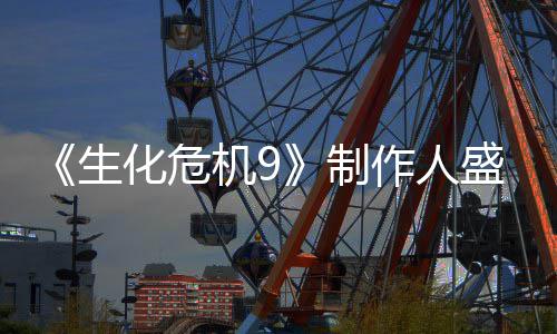 列热制作人卖大系功臣生盛赞化危机9