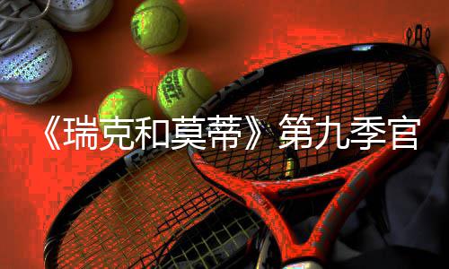 第瑞5日莫蒂克和月2官宣首播九季