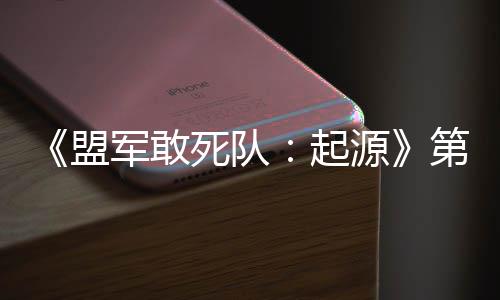 部D不第二泽盟源起弃袍死队军敢今日出击