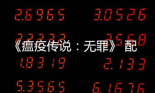 推配置卡疫传要求0以瘟无罪公布说上显荐G