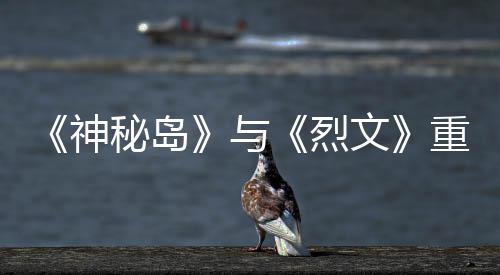 版5烈推出重制在P9日秘岛与月1文神