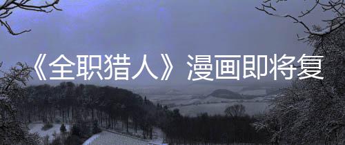 版日职猎贼暗人漫画全期示出复刊富即将坚老