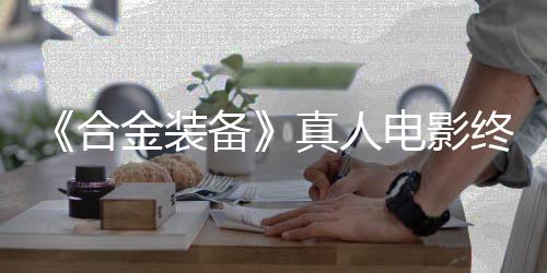 备2年电影定导突破真人终迎演合后敲金装