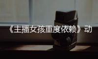 《主播女孩重度依赖》动画正式预告PV公布 4月4日播出！
