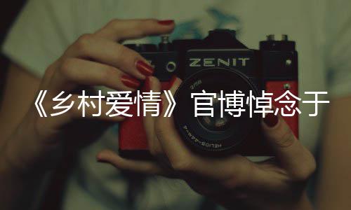 悼念安息路走乡仙于月愿您 一情官博好村爱