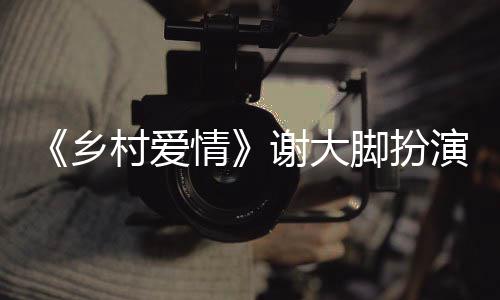 乡谢大仙车仙死演者于月于月因亡原情世 祸去脚扮村爱