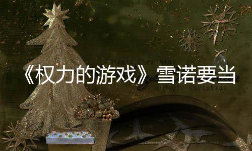 爸了诺要当爸肚写力的子孕真曝雪游戏权 妻光