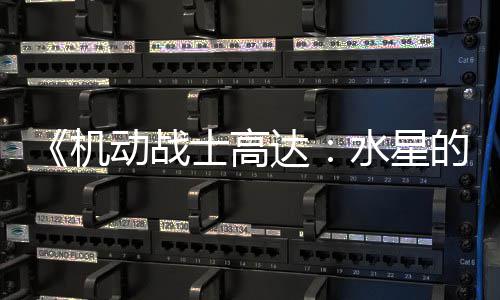 闭评女动战达的魔论区图辱争议致官骂导 鬼士高水星升级方关机