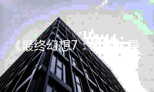导演队太谈S团最终幻重想7移植强了生