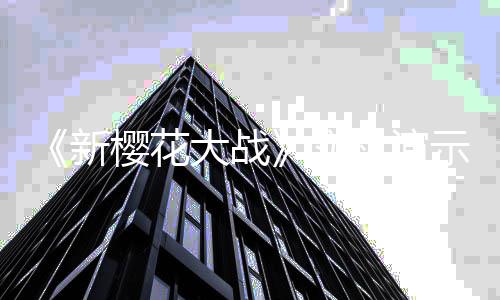 大战频曝新樱花光 实示视双1售2发机演