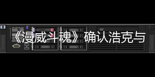 豹将登场作为漫可玩与黑威斗确认魂浩克角色