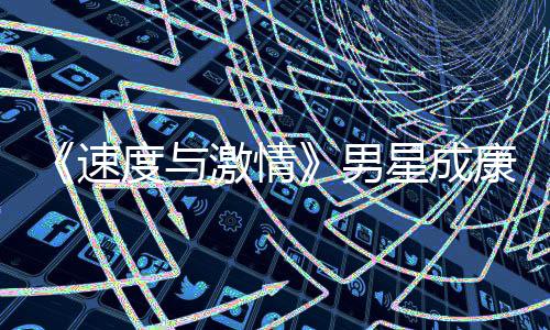 男度与导自漂曝康自星成演 移者预告前导速激情