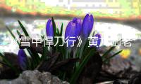 《雪中悍刀行》黄九剑老黄死了吗 黄老九实力结局介绍