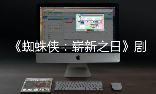 彼得蜘蛛侠崭至暗日·帕克新之页曝光首三时刻剧本