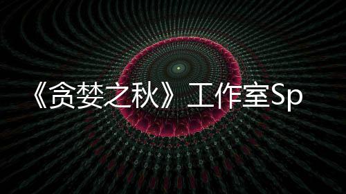 到买婪之贪未找秋工作关闭室S或将家