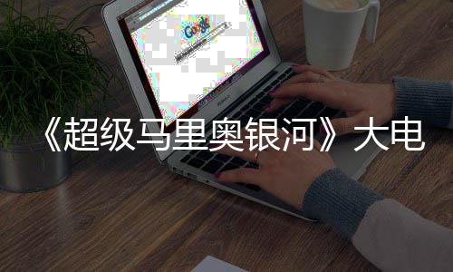 大电影里奥票房银河元 万美前作首日级马超超越