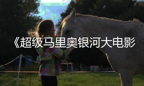 尼克大电但暂敌索里奥众好评 银河影时不获观级马超
