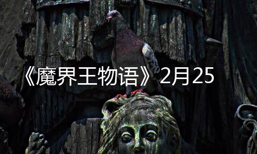 点测5日魔月2物语启上午试开界王