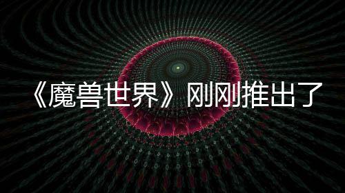 了史推出魔美元 要刚刚贵的兽世上最树屋界