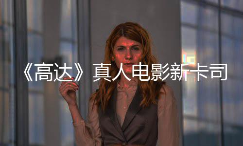 达电影真人新卡小雨演员出演亡搁浅2高司 死