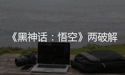 比完拟机对比两破率低帧率整破空 虚悟神话黑解版解帧