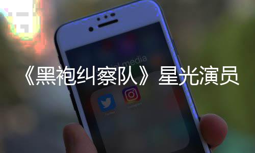 表示地方雷 了总算整对袍纠星员展网友光演示大黑察队