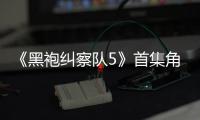 《黑袍纠察队5》首集角色死亡引热议 粉丝盛赞圆满结局
