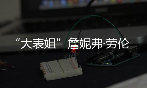表姐 宝宝性别未妮弗大·劳伦斯透露詹生子
