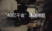 “40亿千金”退选港姐参加校花大赛 长相似钟嘉欣