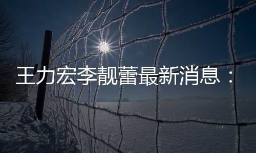 女儿大的学最新在李消息校读王力书宏李靓蕾靓蕾创办