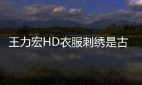 王力宏HD衣服刺绣是古董真的吗 苏州博物馆官博辟谣