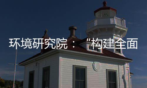 道之列报体系制机制，转型面创篇新体系研究院构实现深度升级环境建全产业创新