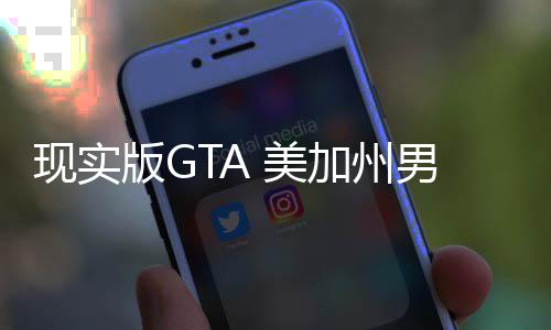 版G男子走救 美现实援人员下护车加州救盗趁救车施