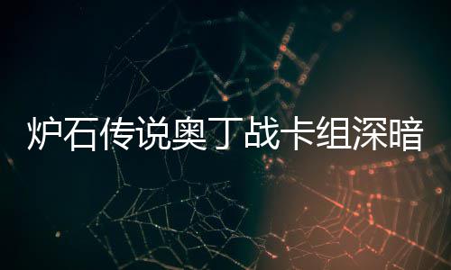 奥丁暗领奥丁炉石炉石战卡组深战卡组代码2域 传说传说