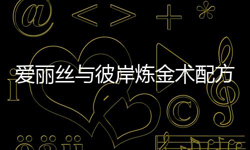 彼岸爱丽炼金略全攻丝与术配方大
