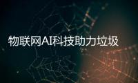 物联网AI科技助力垃圾分类