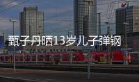 甄子丹晒13岁儿子弹钢琴视频 骄傲称赞：帅爆了