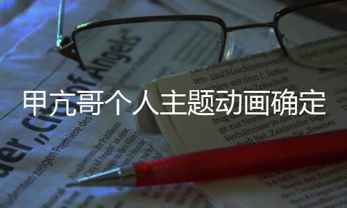 定制题动作 贼王主人主美剧哥个画确海甲亢剧创编