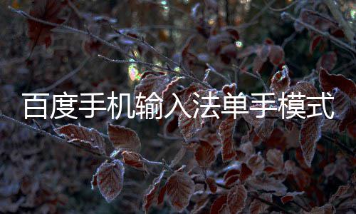 百度么用手机输入手模式怎法单