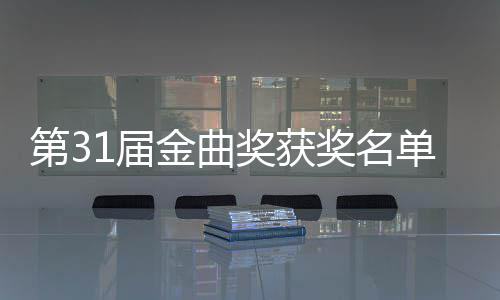 女歌第3单完整版 最手是谁获1届金曲奖获奖名佳男奖