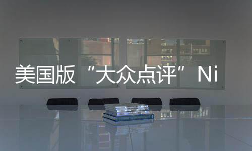 版大众点评大学最佳美国排名发布