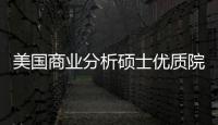 美国商业分析硕士优质院校盘点，附录取门槛+就业薪资