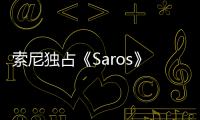 索尼独占《Saros》主演穿IGN7分T恤直播 幽默回应中评