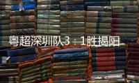 粤超深圳队3∶1胜揭阳 深圳主场演绎“圳撼”足球力量