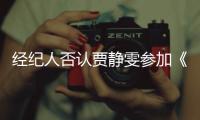 经纪人否认贾静雯参加《浪姐》第三季：完全没听说过