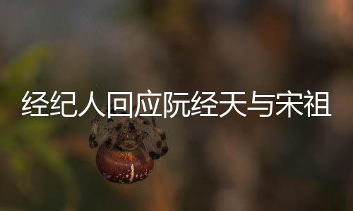 大恋情祖儿人回象力应阮与宋丰富经纪经天家想