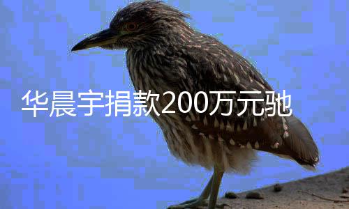 大定要安全注意款2宇捐万元华晨河南家一驰援