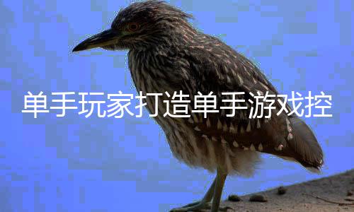 标摇能全单手打造单手热议融合盘鼠控制游戏玩家器引杆功 键